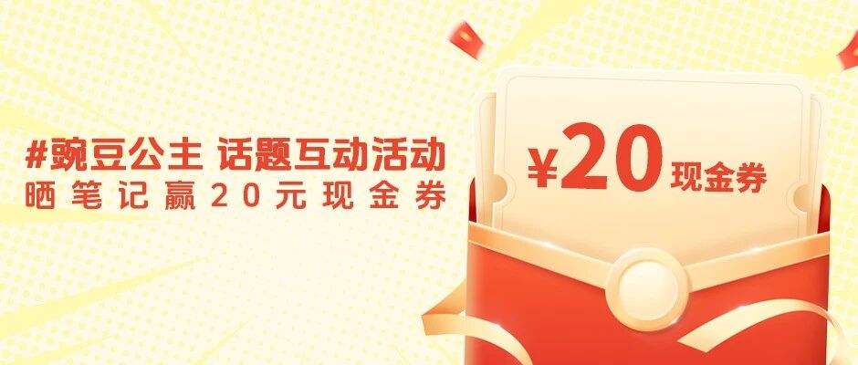 【豌豆公主】参与豌豆公主话题互动，领20元现金券！