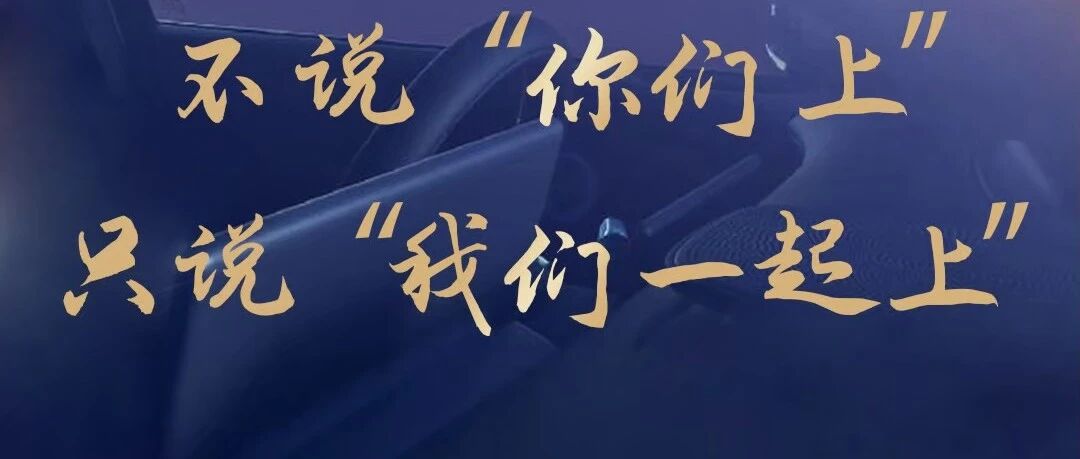 奋斗之星讲奋斗③ | 不说“你们上”，只说“我们一起上”