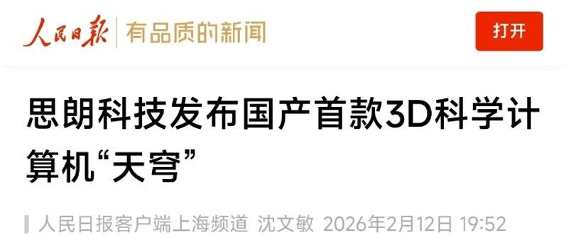权威认可 | 思朗科技“天穹”3D科学计算机获人民日报官方报道