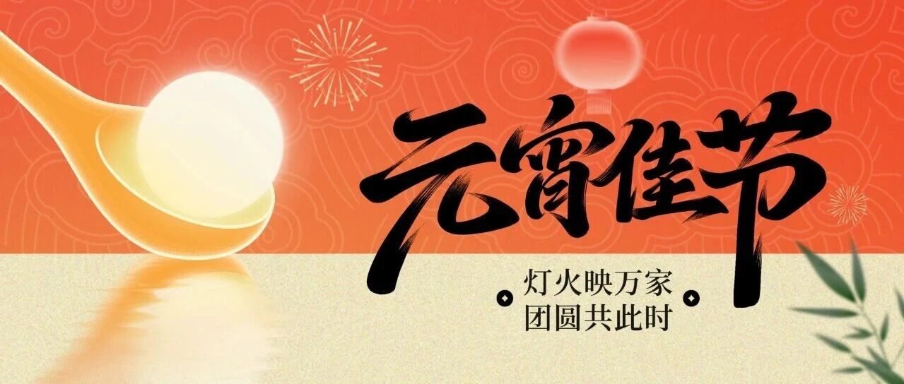元宵喜乐 万事圆满丨海逸恒安祝您元宵节快乐！