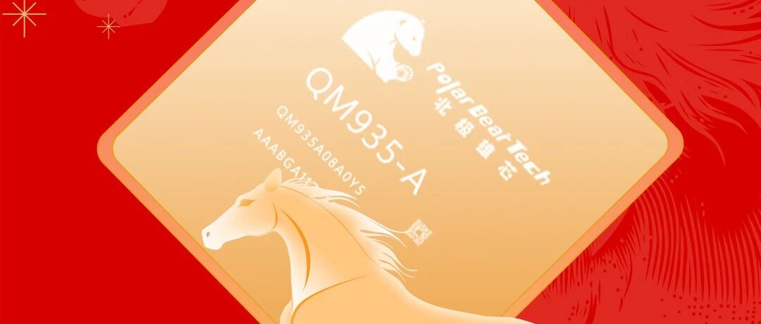 春节 | 一马当先 芯潮所向