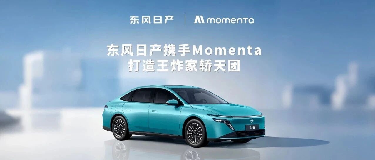 东风日产携手Momenta,打造王炸家轿天团