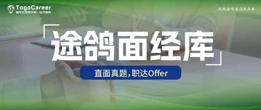 【途鸽面经库】想闯入4A广告圈?快收下这份超全的面试流程与真题攻略
