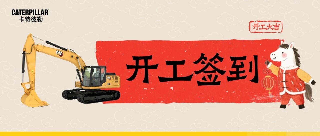 开工签到,好运马上到!