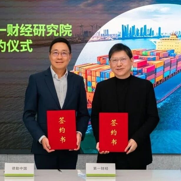 德勤中国携手第一财经研究院，共建全链路中企出海服务体系