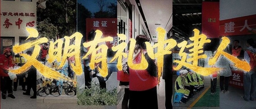 追“锋”不止步 志愿显担当 | 中建集成深入开展“争做文明有礼中建人”活动