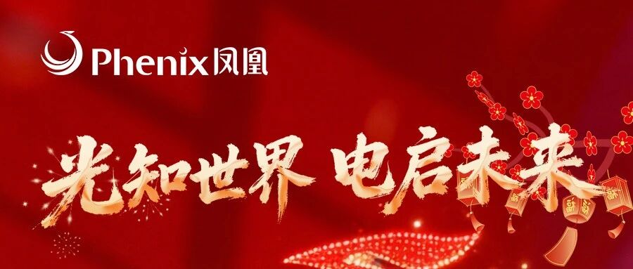 新春快乐 万事顺遂