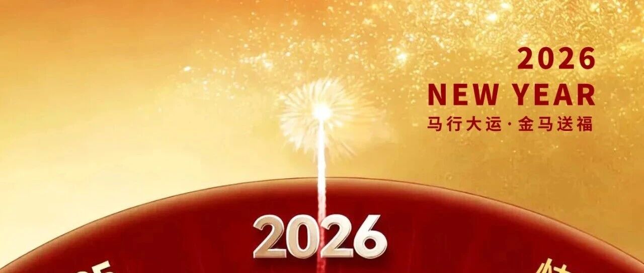 元启新岁 心想事成