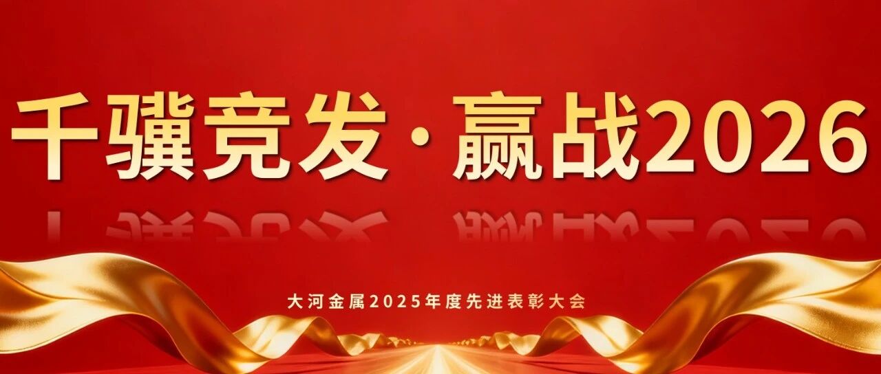 大河金属召开2025年度先进表彰大会