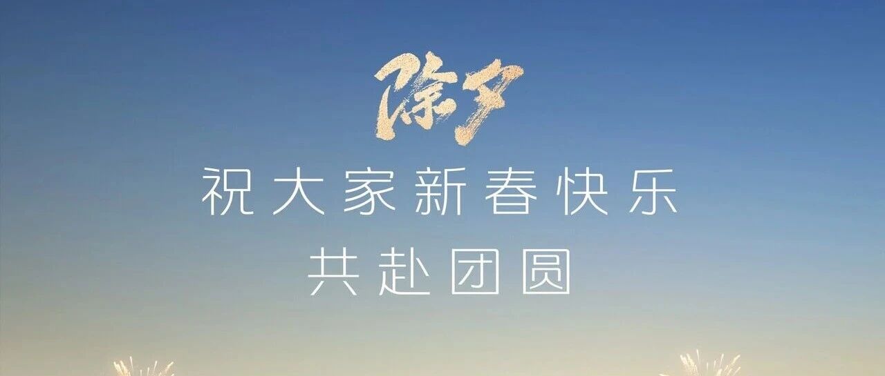 除夕丨新春快乐 共赴团圆