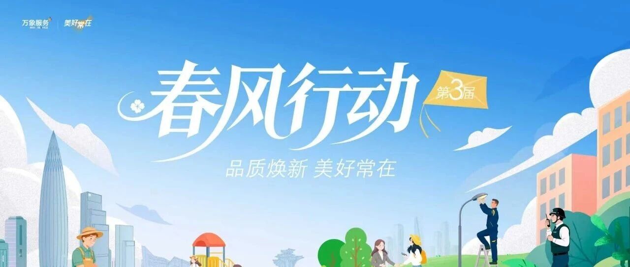 春风行动3.0 | 邀您共赴,家园焕新之约