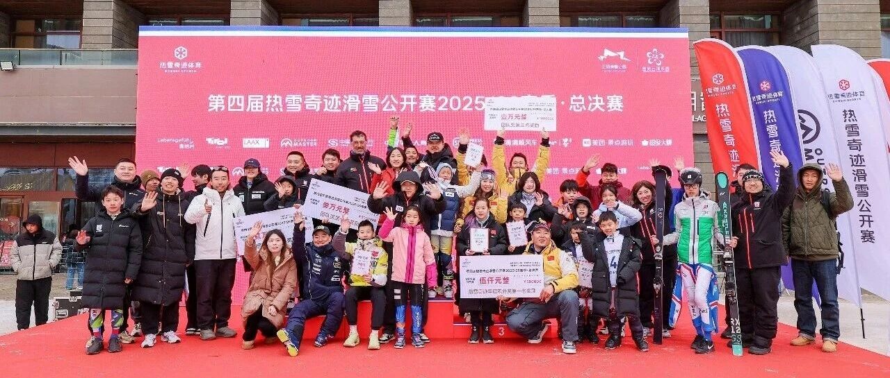 跨越9省11市、超百组精彩对决,第四届热雪奇迹滑雪公开赛圆满收官!