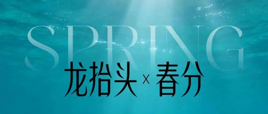 春分至 龙抬头