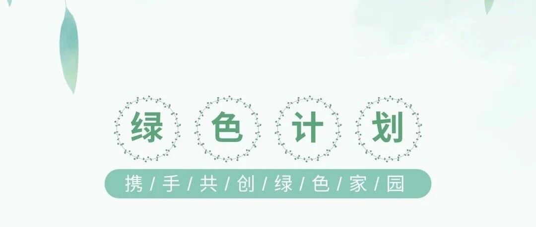 同心植绿，聚力同行