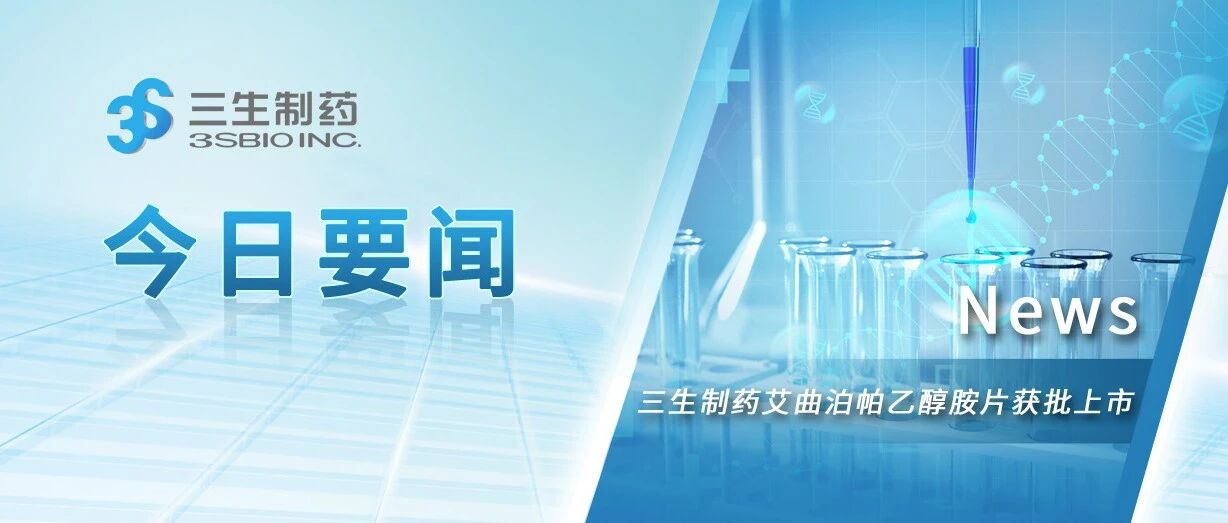 三生制药艾曲泊帕乙醇胺片获批上市，用于治疗免疫性血小板减少症（ITP）和重型再生障碍性贫血（SAA）