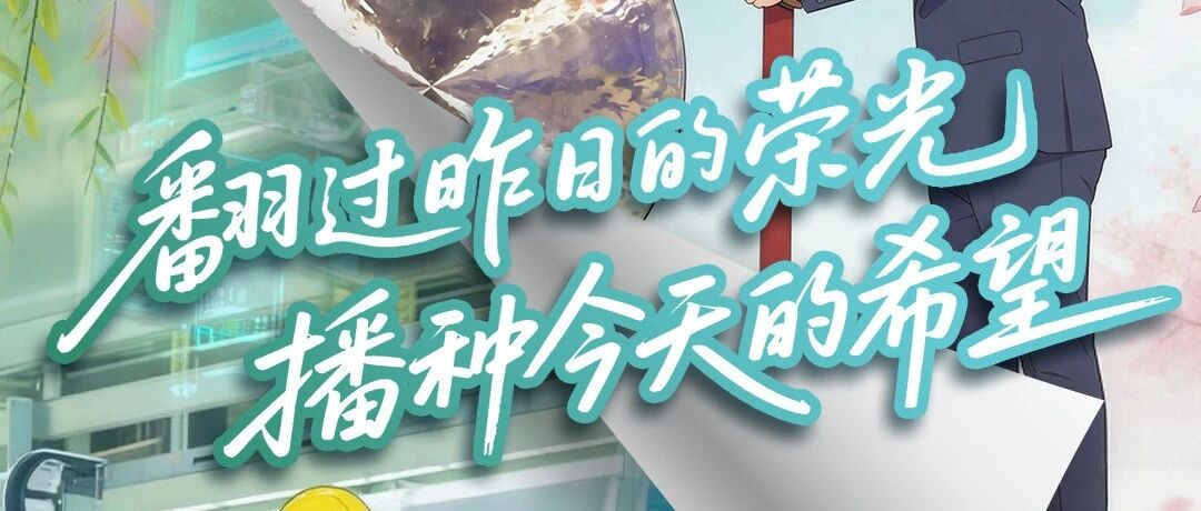 春分 | 翻过昨日的荣光,播种今天的希望