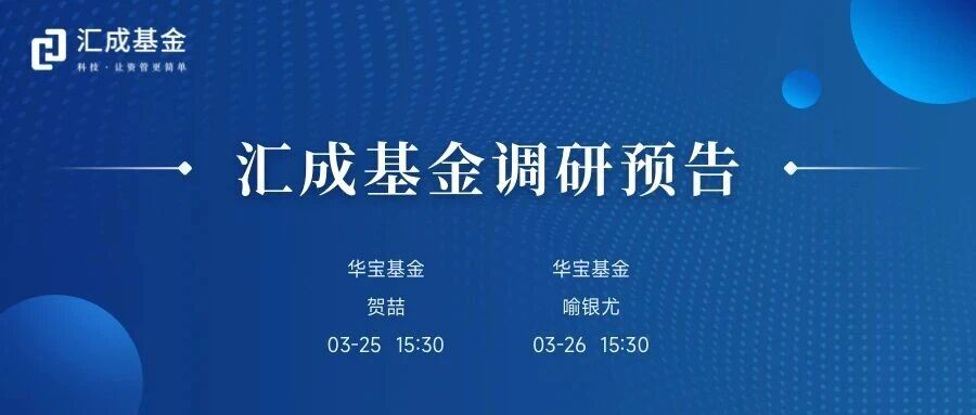 汇成基金调研预告（03.23-03.27）