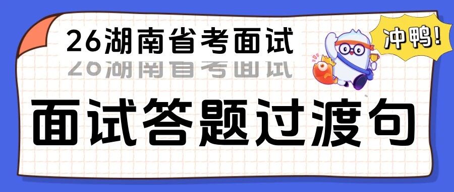 【省考结构化面试】背好“过渡句”，答题不磕巴！