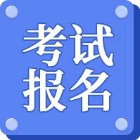 新增1地公布二建报名时间！今天开始网报！