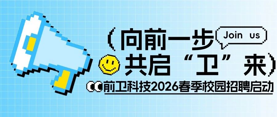 向前一步，共启“卫”来！前卫科技2026年春季校园招聘启动