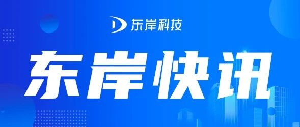 东岸快讯｜江苏扬州经开区领导莅临东岸科技考察调研
