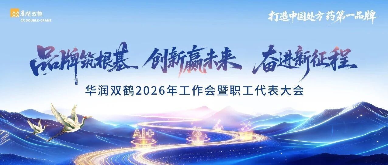 华润双鹤召开2026年工作会暨职工代表大会