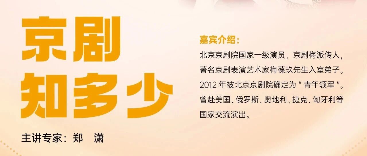 名家大师进校园丨跟梅派传人一起解锁京剧万千魅力
