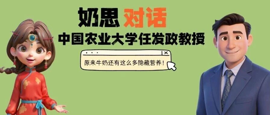 奶思对话中国农业大学任发政教授：揭秘牛奶里的健康密码