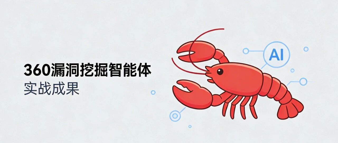 34万星系统破防！360漏洞挖掘智能体揪出OpenClaw高危漏洞