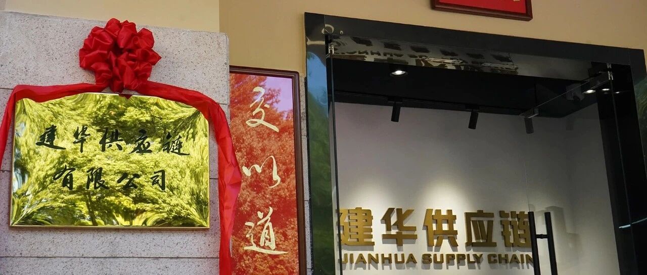 【招贤纳士】建华供应链多岗位火热招聘中