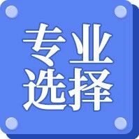 一造4大专业哪个更有前途？