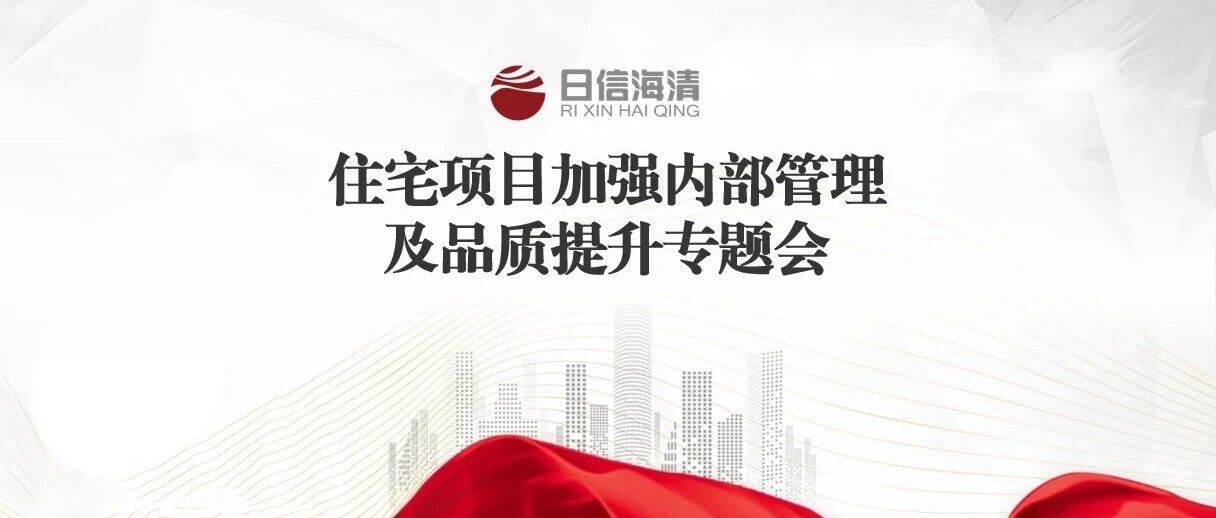 日信海清召开专题会：以更高标准落实呼市物业管理新政