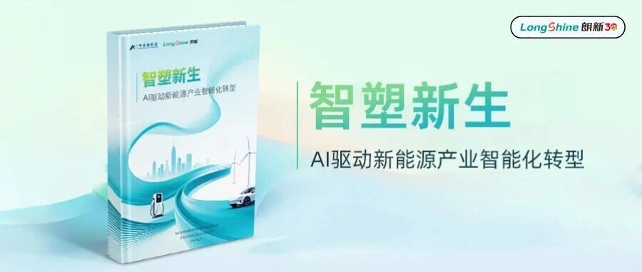 朗新科技联合发布《智塑新生——AI驱动新能源产业智能化转型》白皮书，推动AI+能源深度融合