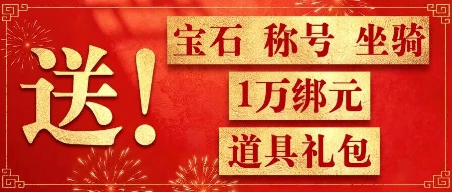 2026发福利了！3颗5级宝石&3颗4级宝石上线安排！