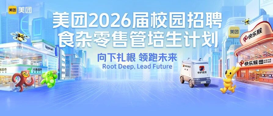 美团食杂零售管培生计划正式启动!