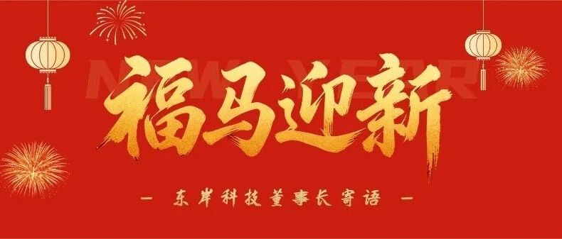福马迎新｜东岸科技董事长2026新年寄语