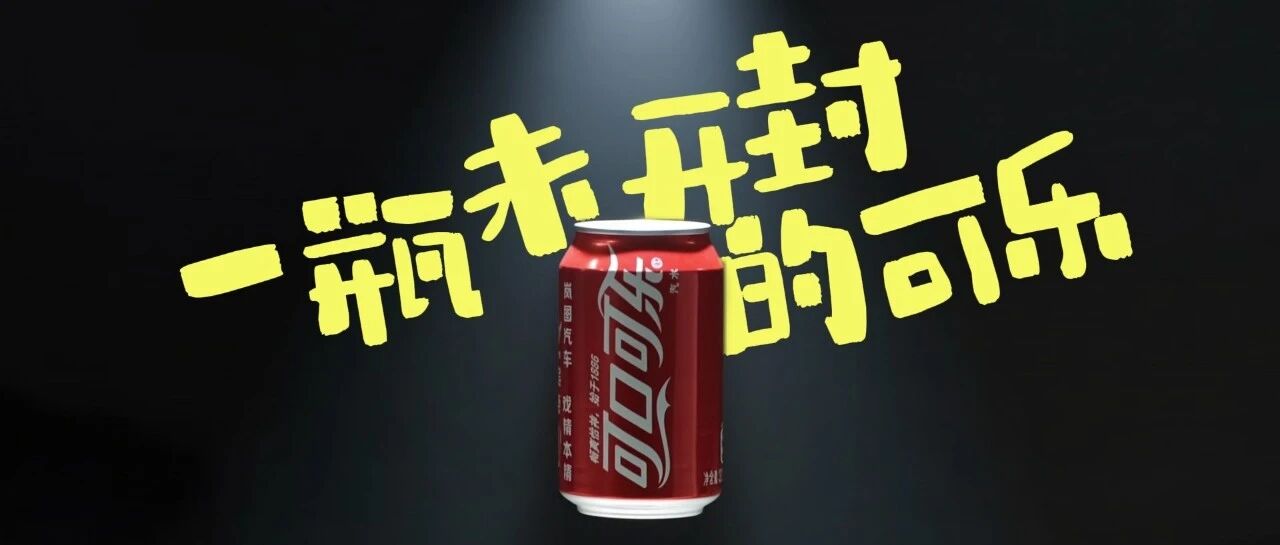 老物件背后的这些年① | 一瓶未开封的可乐