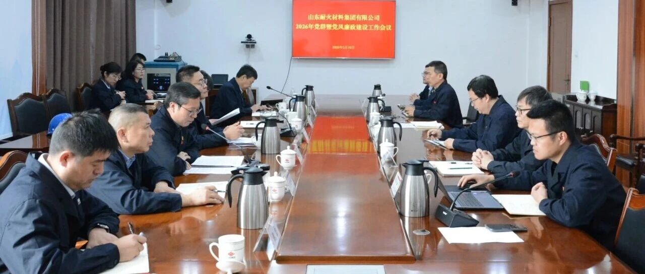 山东耐材召开2026年党群暨党风廉政建设工作会议