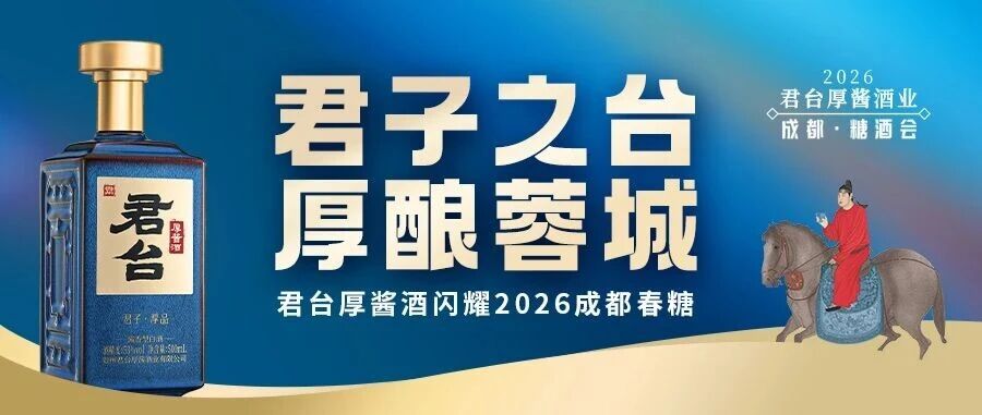 君子之台 厚酿蓉城｜君台厚酱酒闪耀2026成都春糖