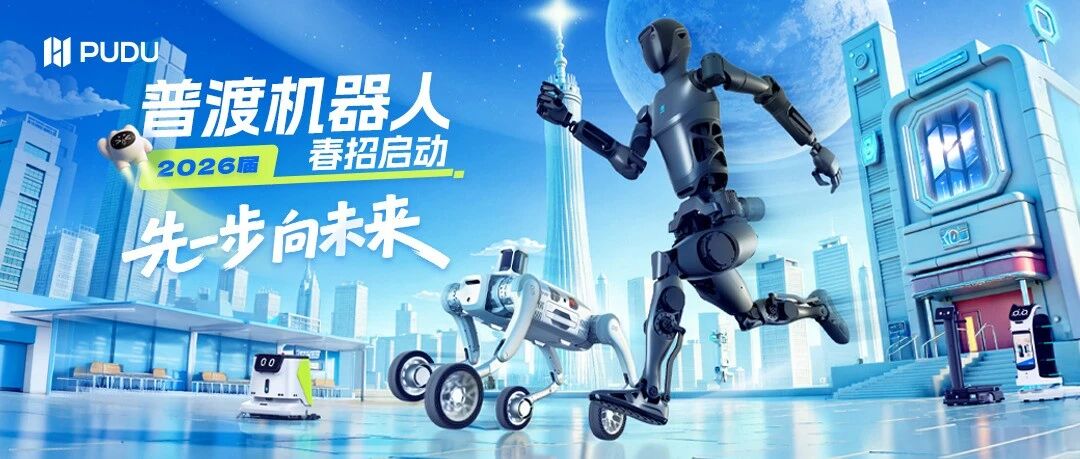 普渡机器人2026届春招正式启动！