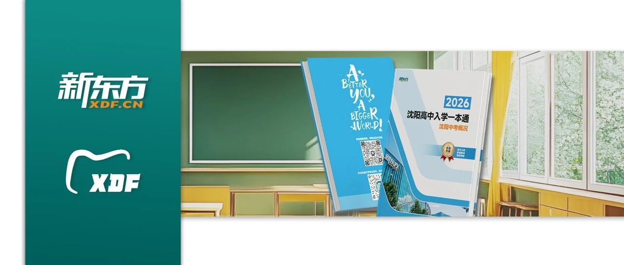 中考生必看｜沈阳新东方《高中入学一本通》发布会直播来袭！解锁中考新政，精准填报志愿