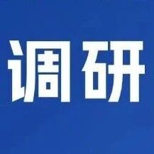 内容规划升级 | “医管智汇 标杆解码”系列培训医院参与度调研问卷