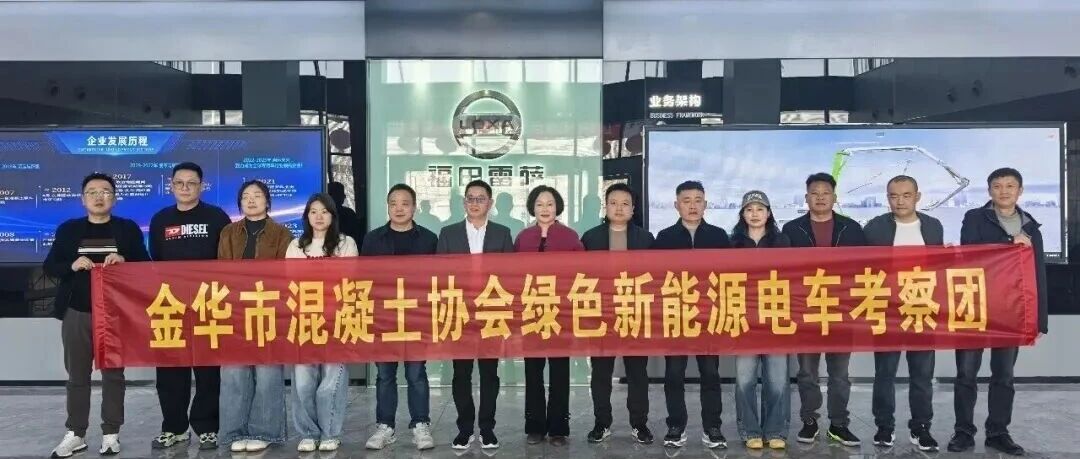 金华市混凝土协会一行到访福田雷萨 共探绿色商砼装备发展新路径