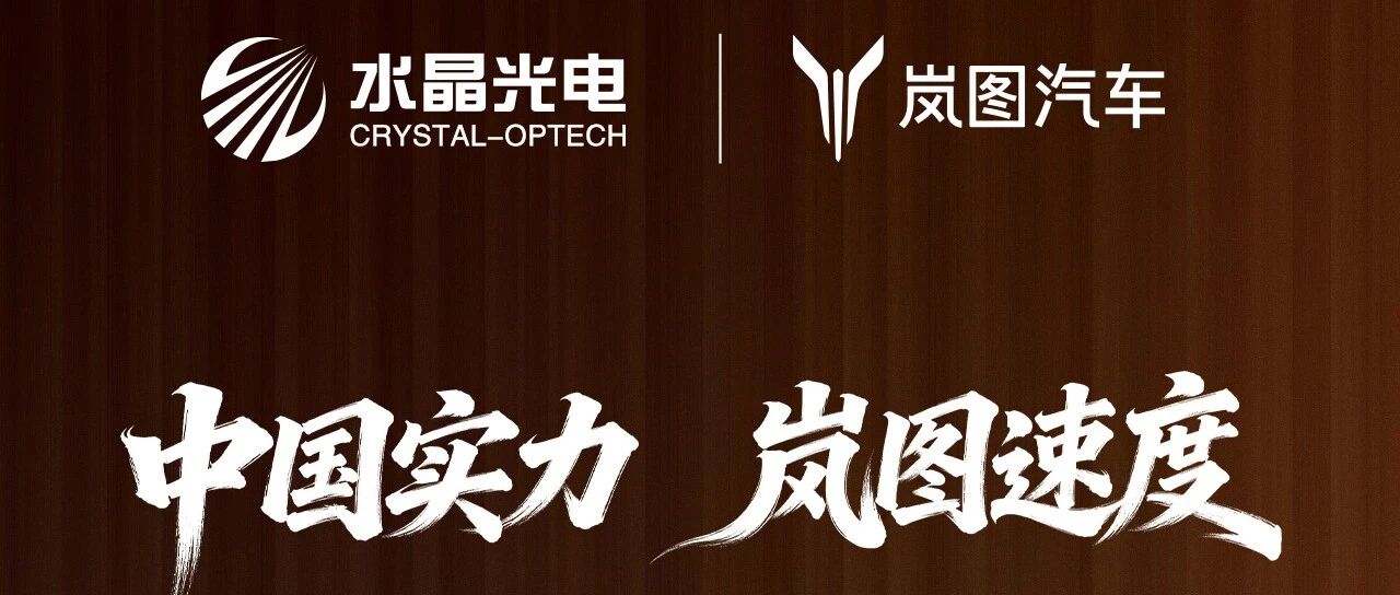 水晶光电祝贺岚图汽车港股上市！