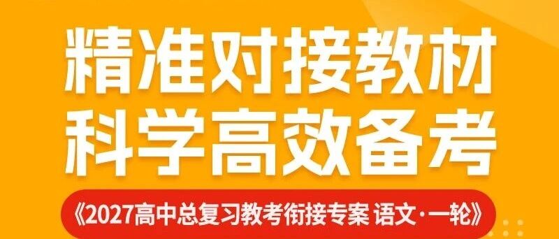 2027版高中总复习教考衔接专案 | 精准对接教材，科学高效备考