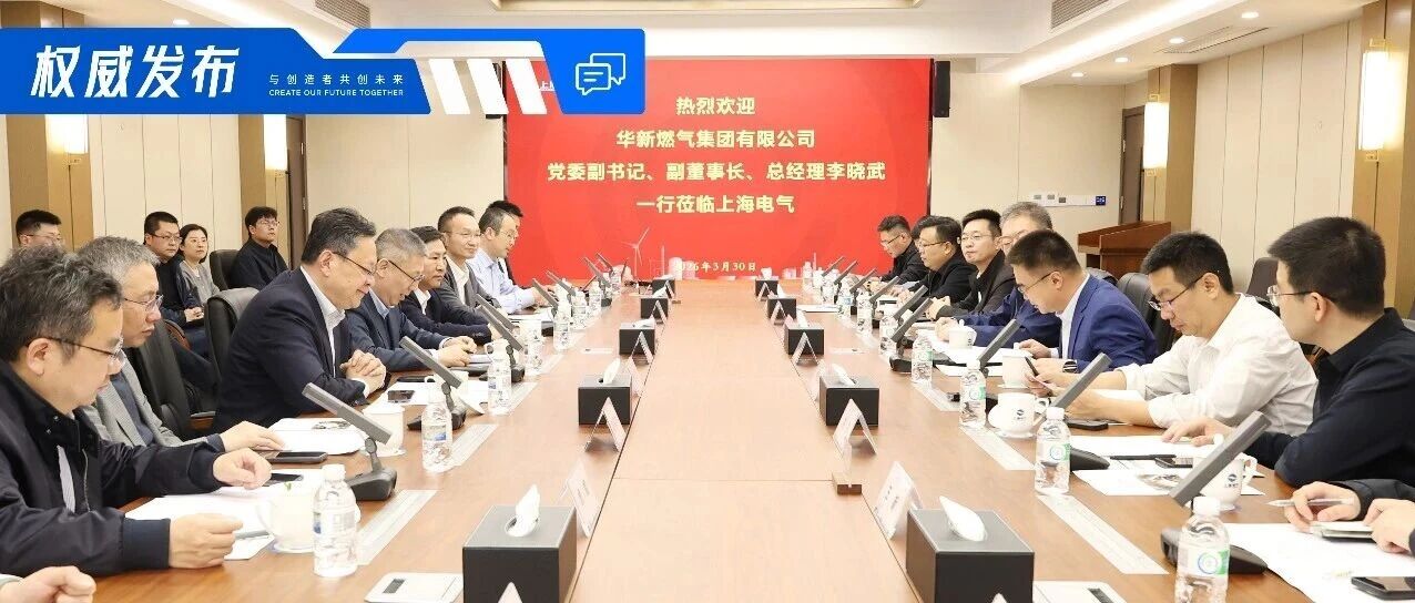 上海电气与华新燃气共商「十五五」绿色低碳战略合作