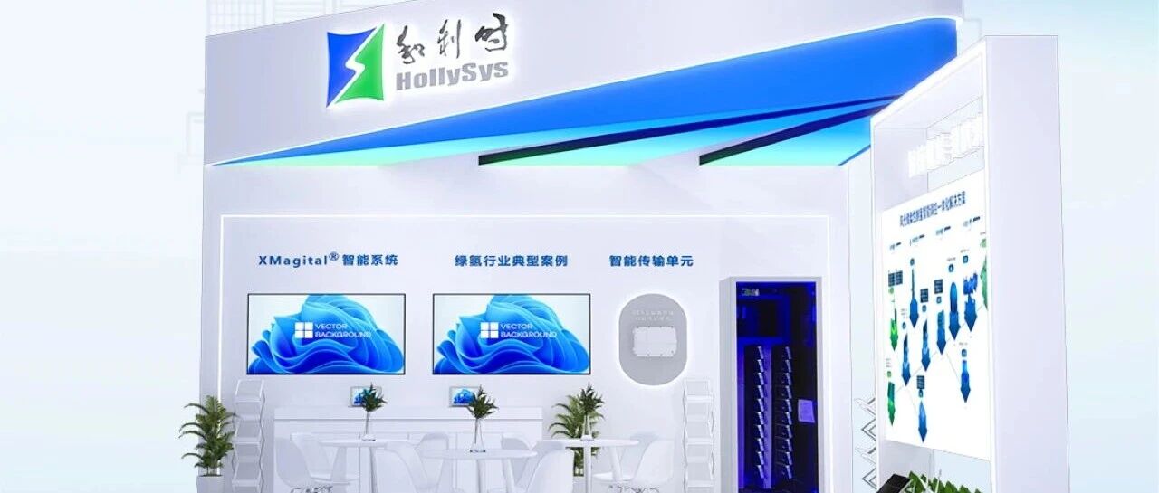 倒计时3天 | 和利时邀您共聚CIHC 2026第五届中国氢能展