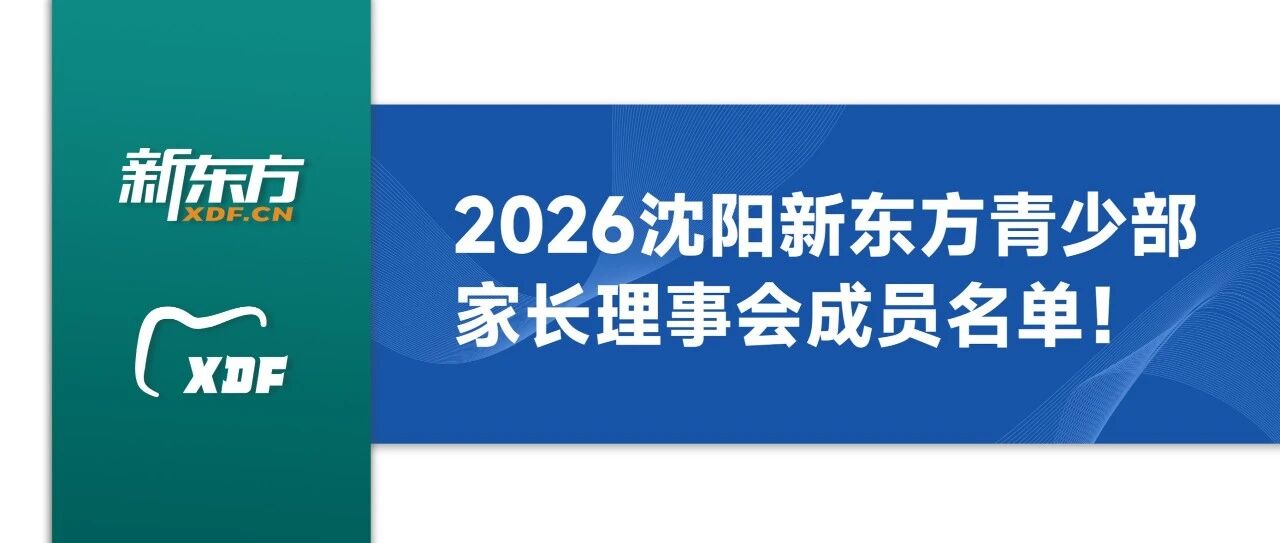 公示 | 2026沈阳新东方青少部家长理事会成员名单！