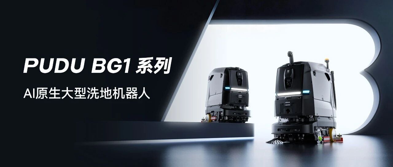 AI原生大型洗地机器人“BG1系列”发布，重构大场景商用清洁机器人新范式！