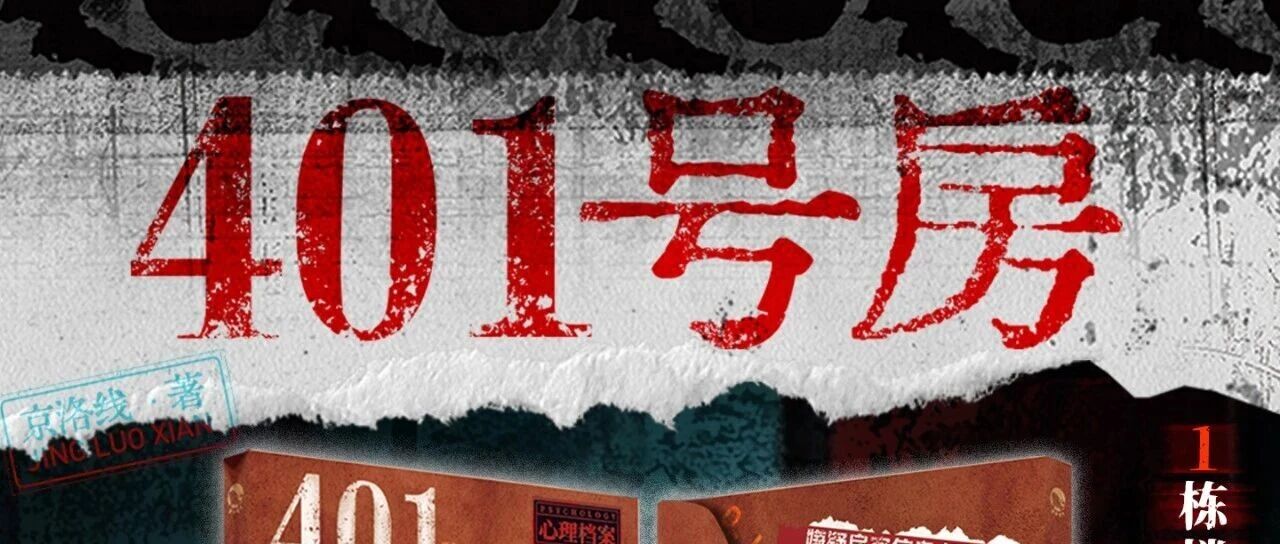 京洛线悬疑小说《401号房》新书上市